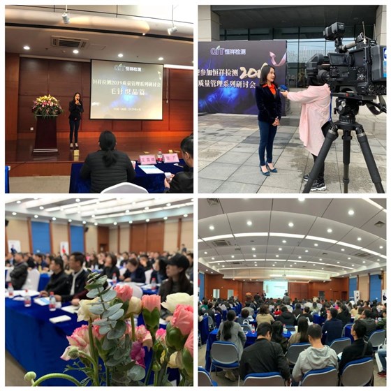 恒祥檢測2019質(zhì)量管理系列研討會&mdash;&mdash;毛針織品專題順利召開