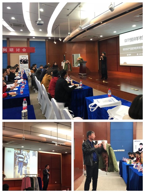 恒祥檢測2019質(zhì)量管理系列研討會&mdash;&mdash;毛針織品專題順利召開2