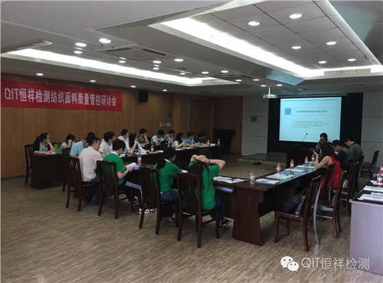 直擊企業(yè)痛點(diǎn)&mdash;&mdash;QIT恒祥檢測(cè)紡織面料質(zhì)量管控研討會(huì)召開(kāi)