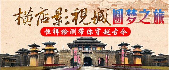 年度大戲&mdash;&mdash;恒祥2020橫店圓夢之旅