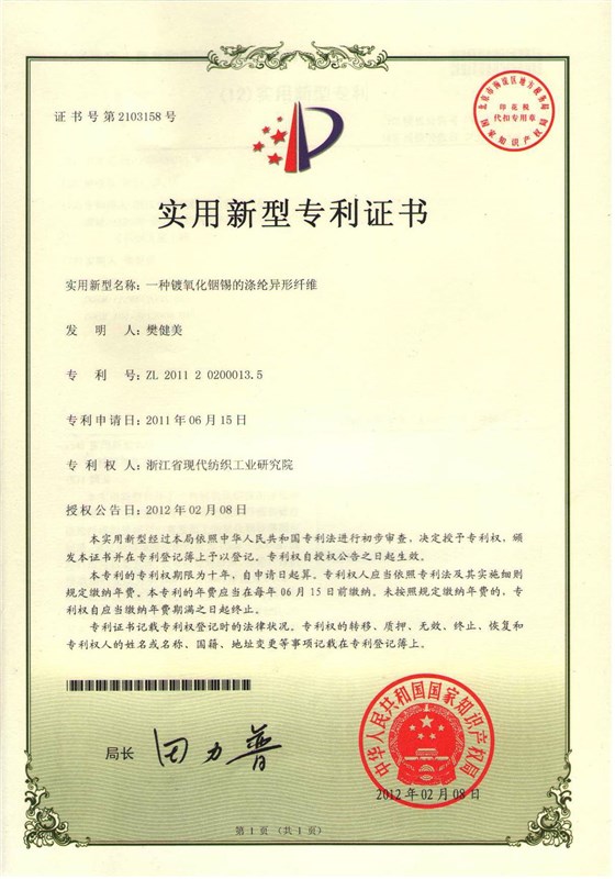 浙紡院-實(shí)用新型專利證書(shū)(滌綸異形纖維)