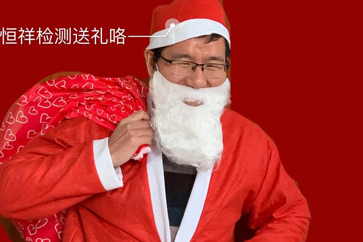 圣誕有你丨恒祥檢測圣誕有禮，還有你！你！你！