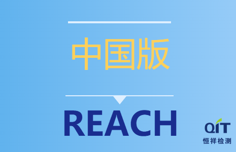 “中國版REACH”已于6月1日實施！