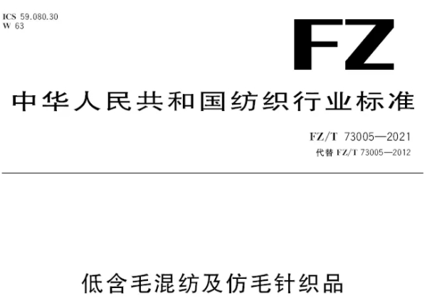 解讀FZT 73005-2021《低含毛混紡及仿毛針織品》新標準變化內(nèi)容