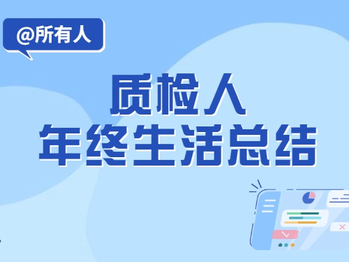 質(zhì)檢人的年終生活總結(jié)！歡迎對(duì)號(hào)入座！