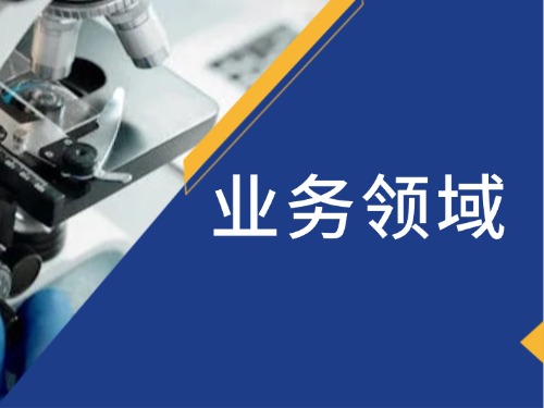 業(yè)務領域---學生用品檢測