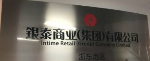 QIT恒祥檢測相約寧波銀泰服飾&鞋類產(chǎn)品客戶投訴/職業(yè)打假培訓會圓滿結(jié)束